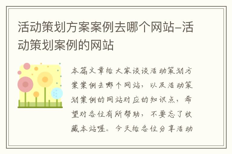 活动策划方案案例去哪个网站-活动策划案例的网站