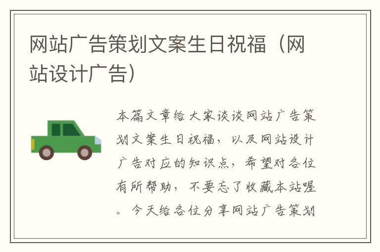 网站广告策划文案生日祝福(网站设计广告)