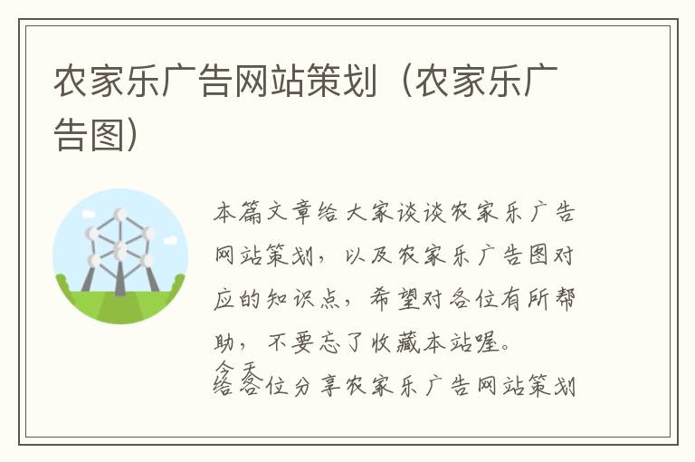 农家乐广告网站策划(农家乐广告图)