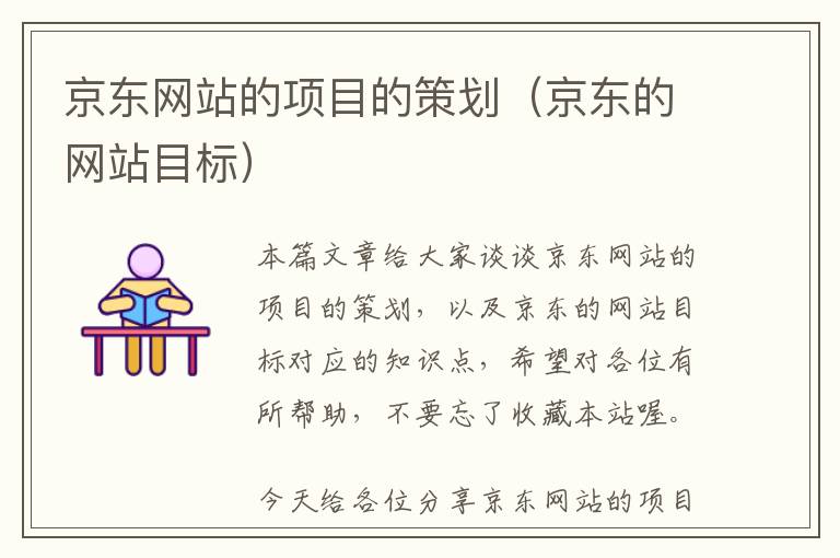 京东网站的项目的策划(京东的网站目标)
