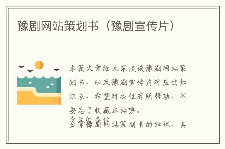 豫剧网站策划书(豫剧宣传片)