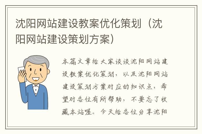 沈阳网站建设教案优化策划(沈阳网站建设策划方案)