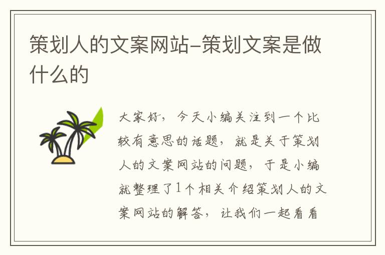 策划人的文案网站-策划文案是做什么的
