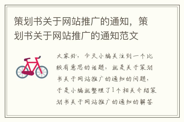 策划书关于网站推广的通知,策划书关于网站推广的通知范文