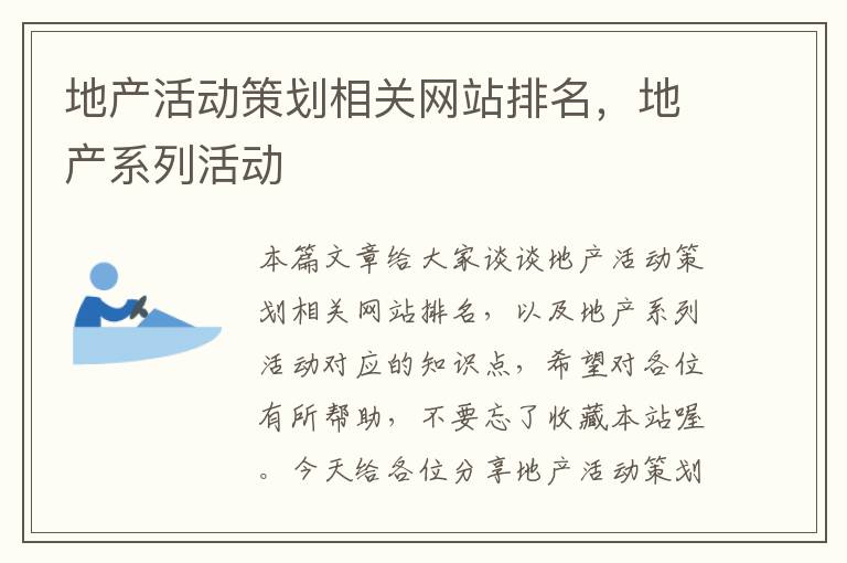 地产活动策划相关网站排名,地产系列活动
