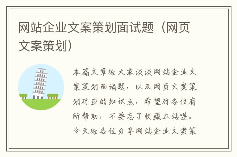 网站企业文案策划面试题(网页文案策划)