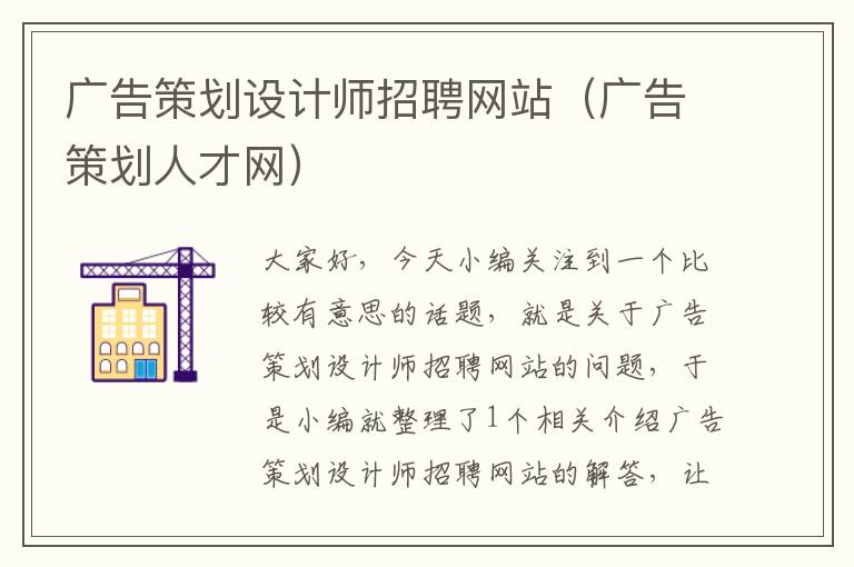 广告策划设计师招聘网站(广告策划人才网)
