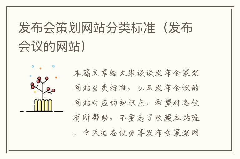 发布会策划网站分类标准(发布会议的网站)