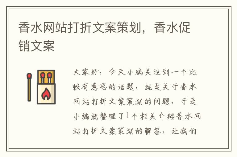 香水网站打折文案策划,香水促销文案