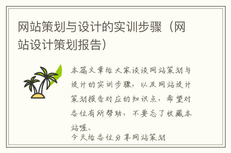 网站策划与设计的实训步骤(网站设计策划报告)