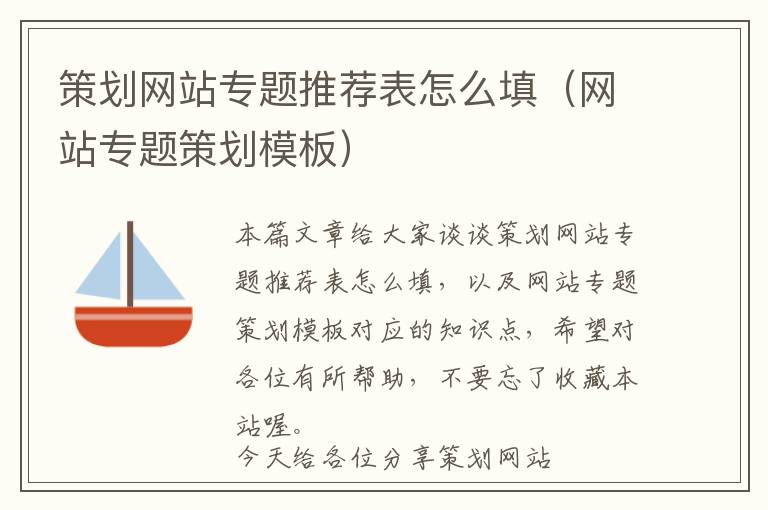 策划网站专题推荐表怎么填(网站专题策划模板)