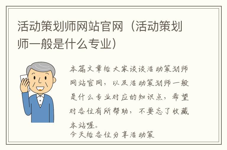 活动策划师网站官网(活动策划师一般是什么专业)