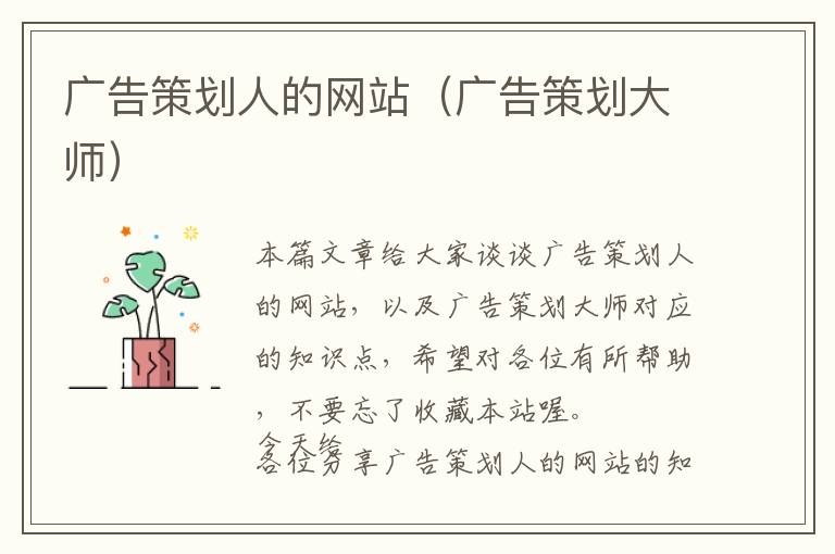 广告策划人的网站(广告策划大师)