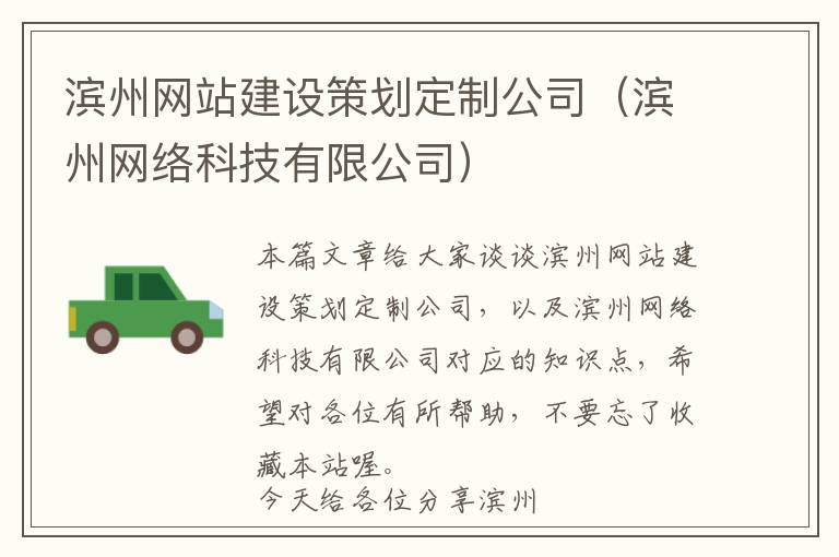 滨州网站建设策划定制公司(滨州网络科技有限公司)