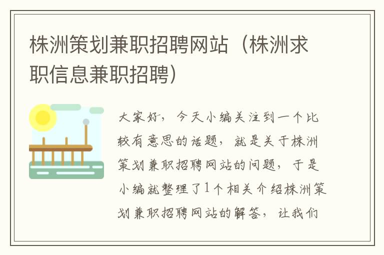 株洲策划兼职招聘网站(株洲求职信息兼职招聘)