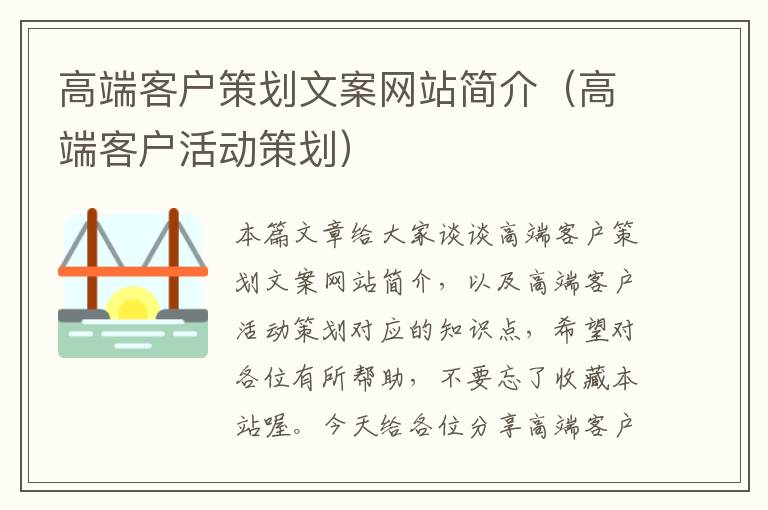 高端客户策划文案网站简介(高端客户活动策划)