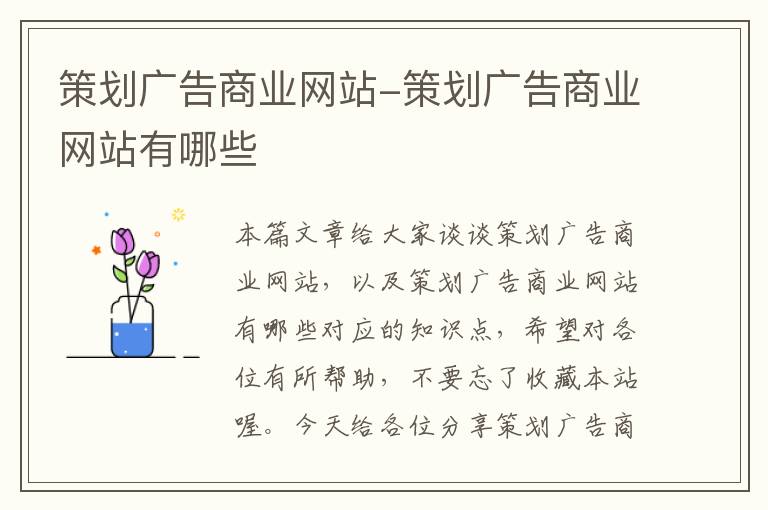 策划广告商业网站-策划广告商业网站有哪些