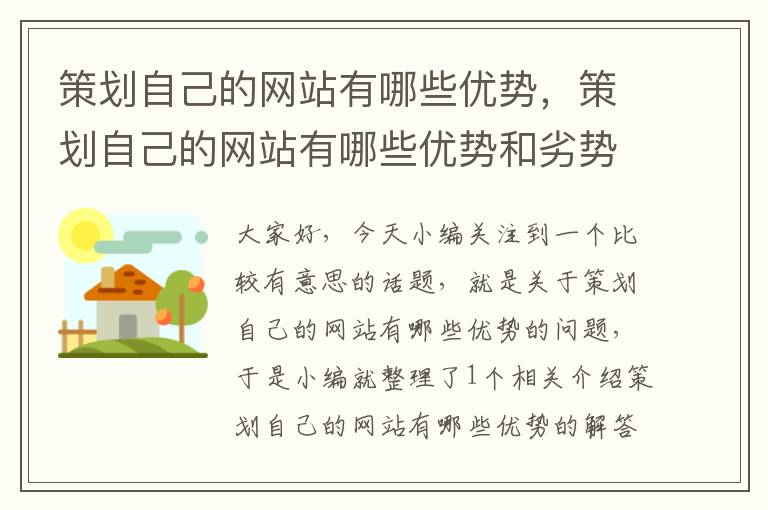 策划自己的网站有哪些优势,策划自己的网站有哪些优势和劣势
