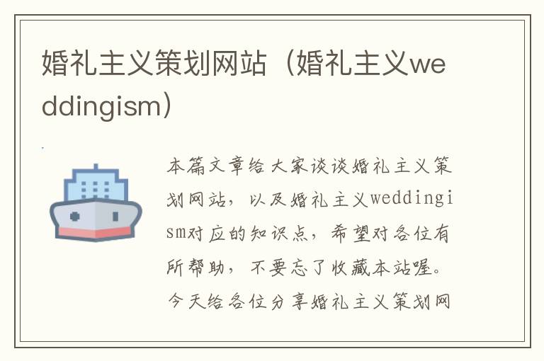 婚礼主义策划网站(婚礼主义weddingism)