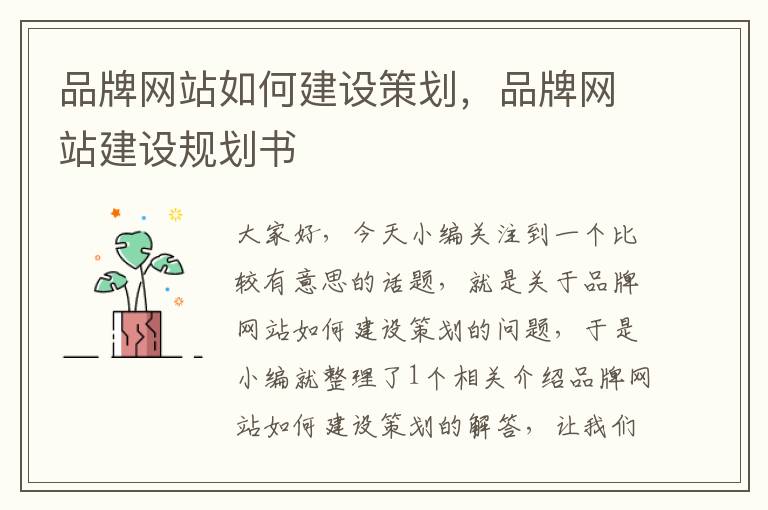 品牌网站如何建设策划,品牌网站建设规划书