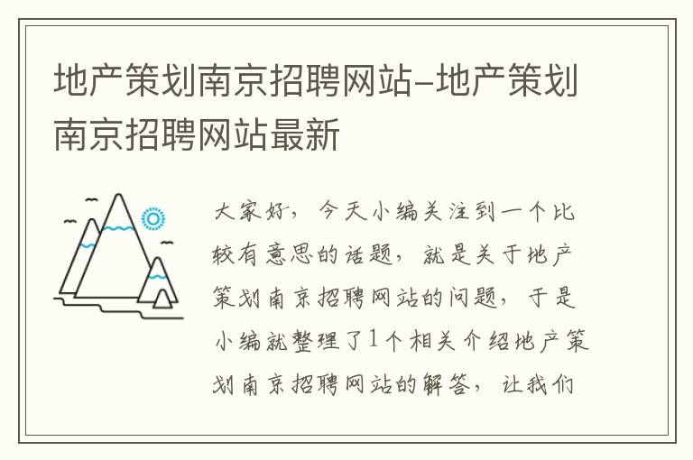 地产策划南京招聘网站-地产策划南京招聘网站最新