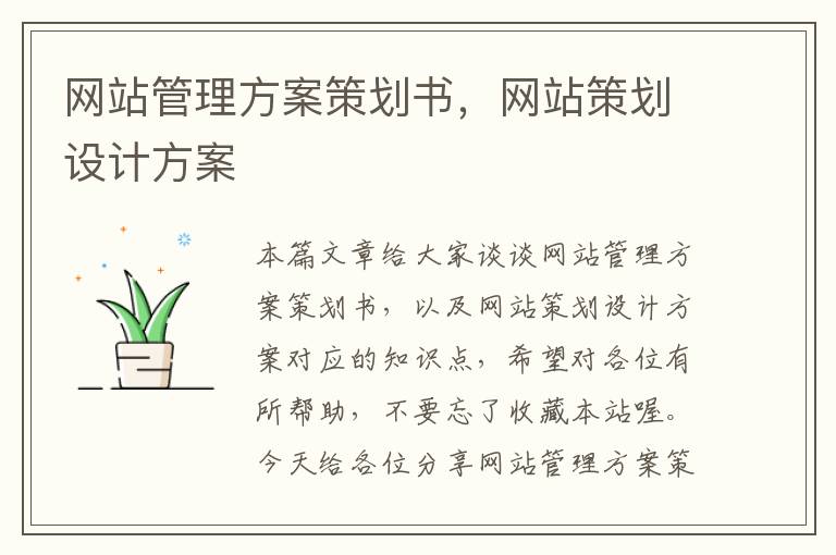网站管理方案策划书,网站策划设计方案