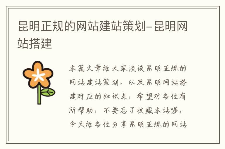 昆明正规的网站建站策划-昆明网站搭建
