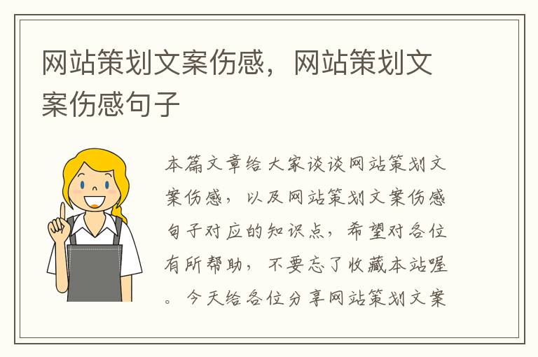 网站策划文案伤感,网站策划文案伤感句子