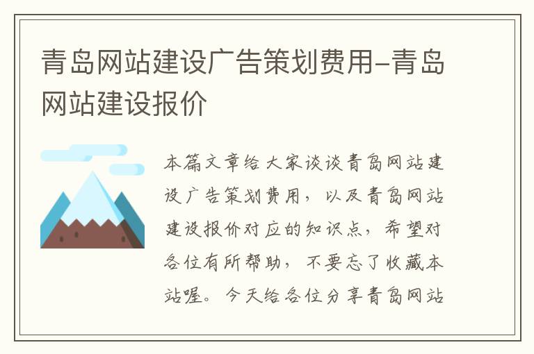青岛网站建设广告策划费用-青岛网站建设报价