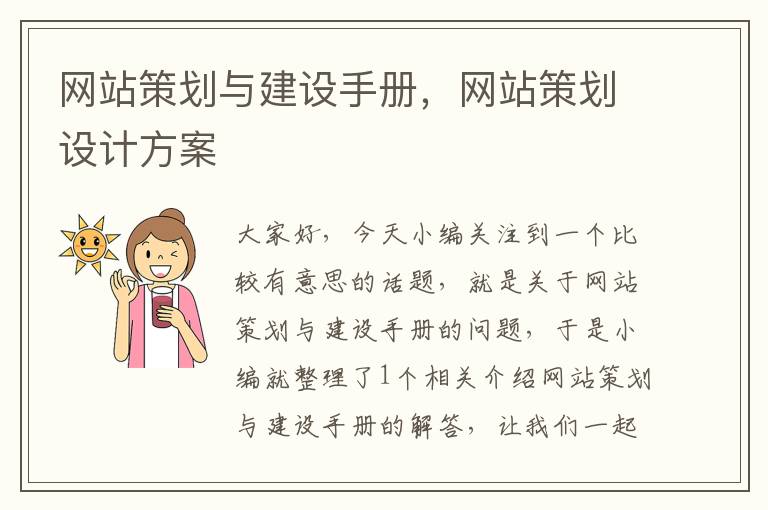 网站策划与建设手册,网站策划设计方案
