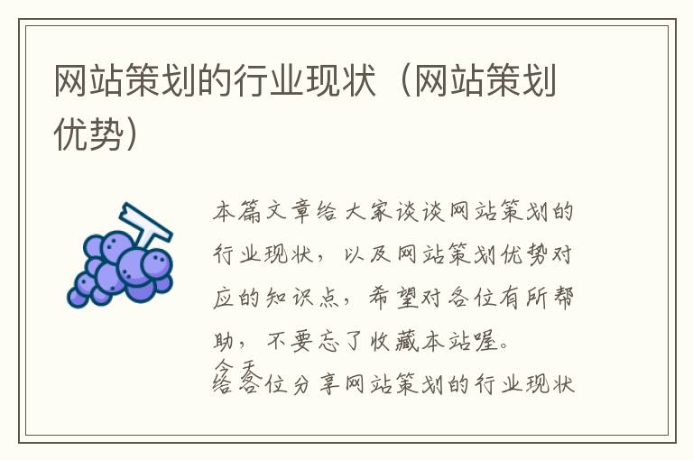 网站策划的行业现状(网站策划优势)