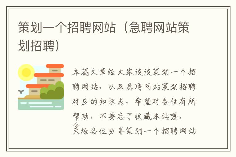 策划一个招聘网站(急聘网站策划招聘)