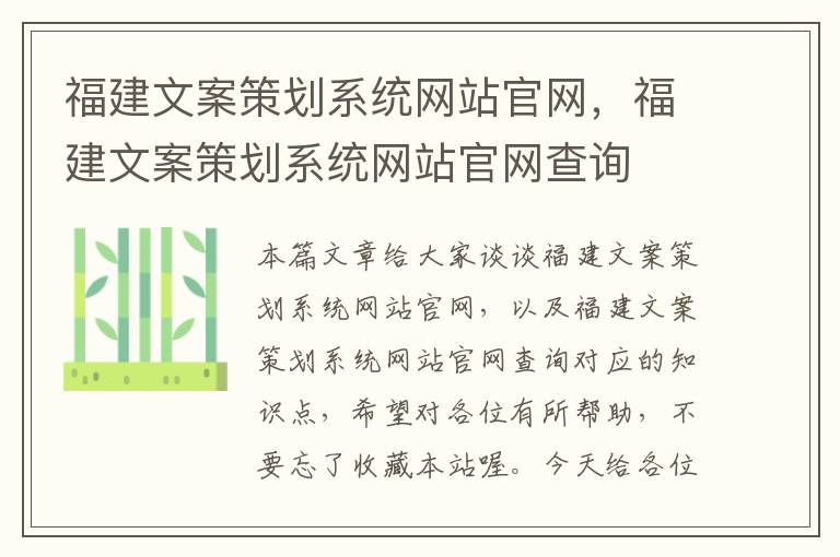 福建文案策划系统网站官网,福建文案策划系统网站官网查询