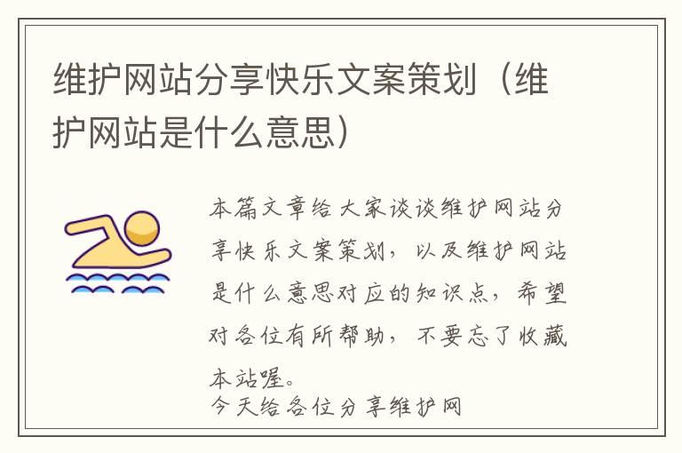 维护网站分享快乐文案策划(维护网站是什么意思)