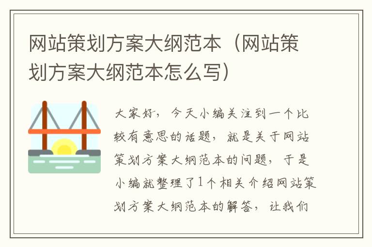 网站策划方案大纲范本(网站策划方案大纲范本怎么写)