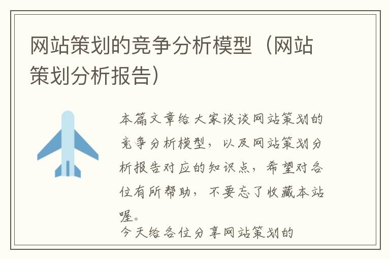 网站策划的竞争分析模型(网站策划分析报告)