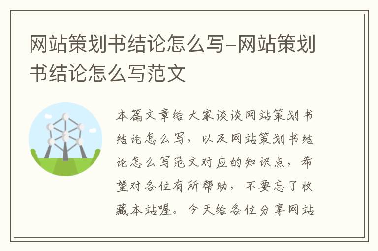 网站策划书结论怎么写-网站策划书结论怎么写范文