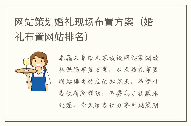 网站策划婚礼现场布置方案(婚礼布置网站排名)