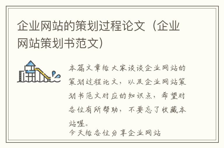 企业网站的策划过程论文(企业网站策划书范文)