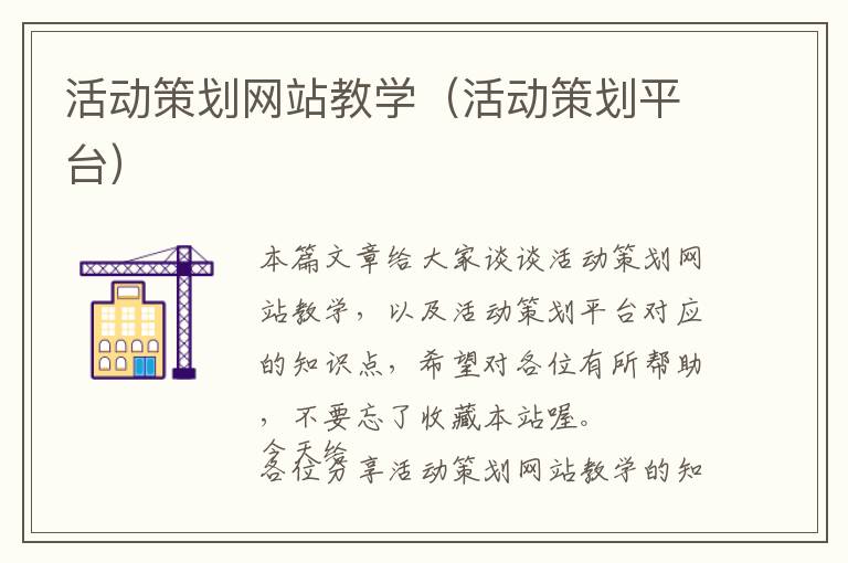 活动策划网站教学(活动策划平台)