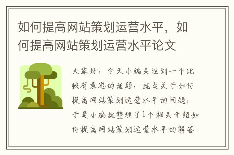 如何提高网站策划运营水平，如何提高网站策划运营水平论文