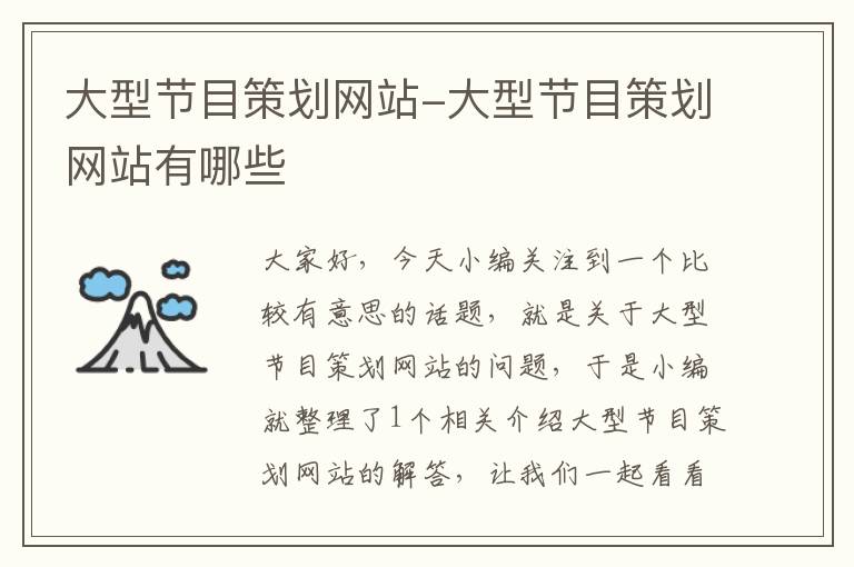 大型节目策划网站-大型节目策划网站有哪些