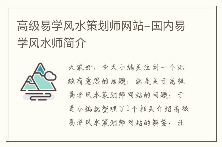 高级易学风水策划师网站-国内易学风水师简介