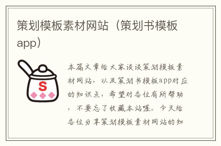 策划模板素材网站(策划书模板app)