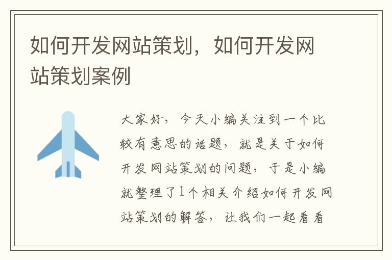 如何开发网站策划,如何开发网站策划案例