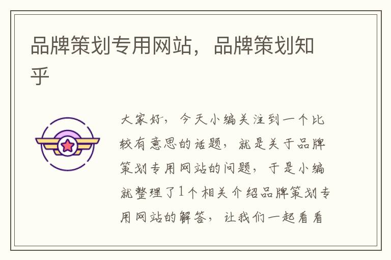 品牌策划专用网站,品牌策划知乎