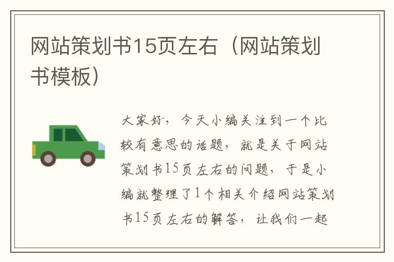 网站策划书15页左右(网站策划书模板)