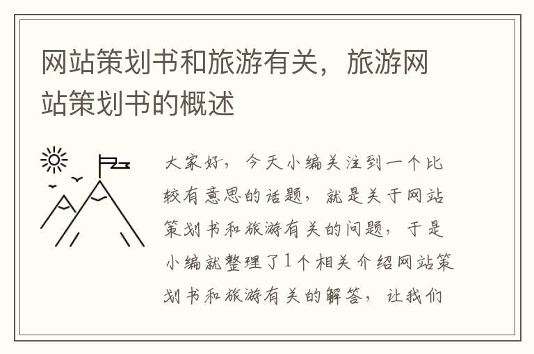 网站策划书和旅游有关,旅游网站策划书的概述