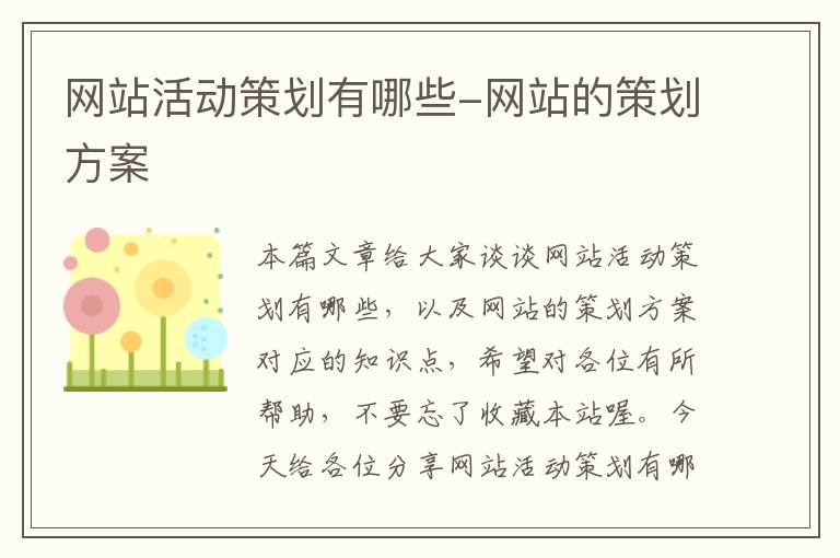 网站活动策划有哪些-网站的策划方案