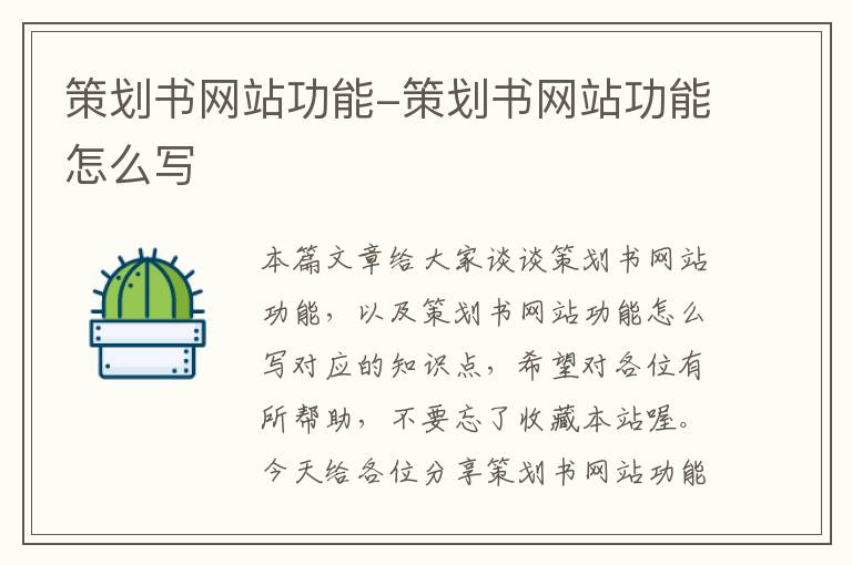 策划书网站功能-策划书网站功能怎么写